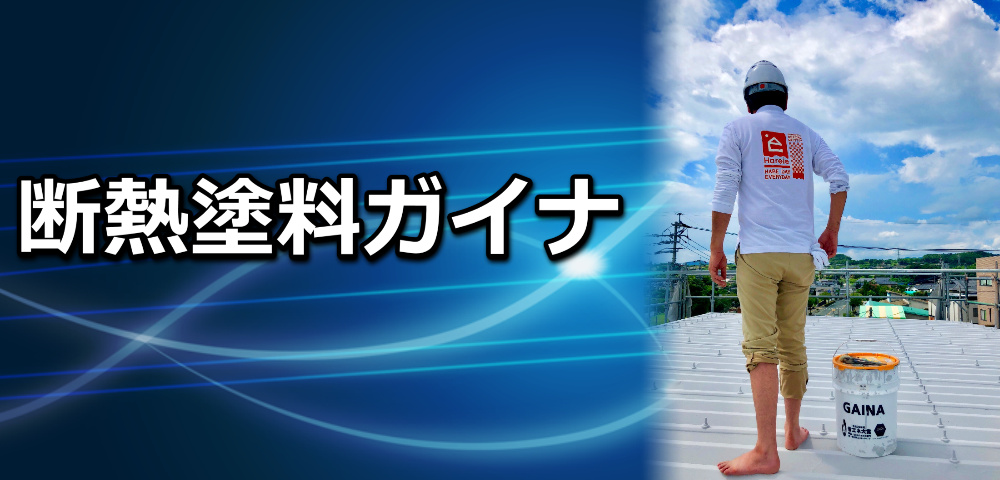 断熱塗料ガイナ について 満足度96 8 熊本の外壁 屋根塗装ハレイエ 10年保証付き